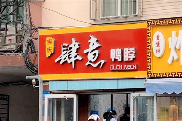 吉庆肆意鸭脖