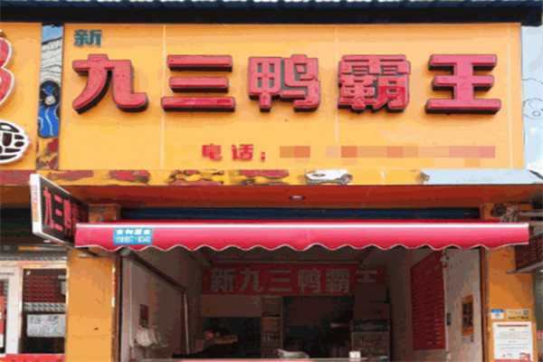九三鸭霸王