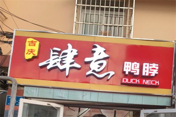 吉庆肆意鸭脖