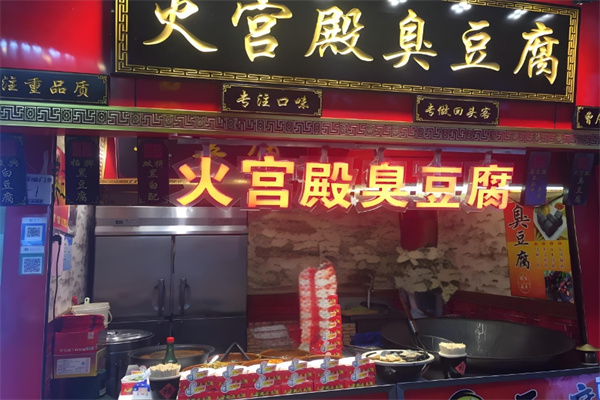 火宫殿臭豆腐