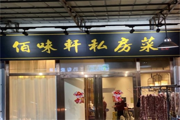 佰味轩