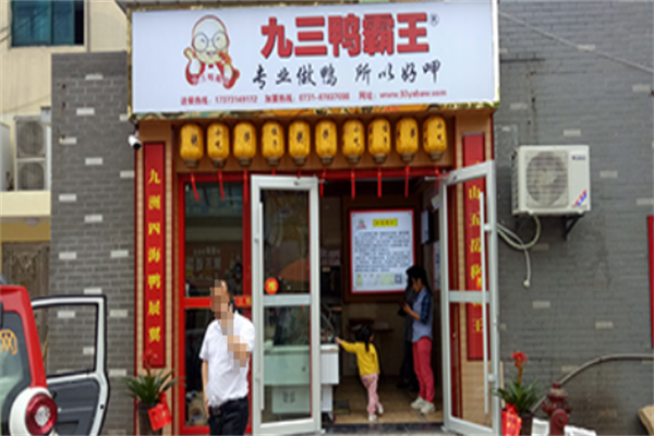 九三鸭霸王