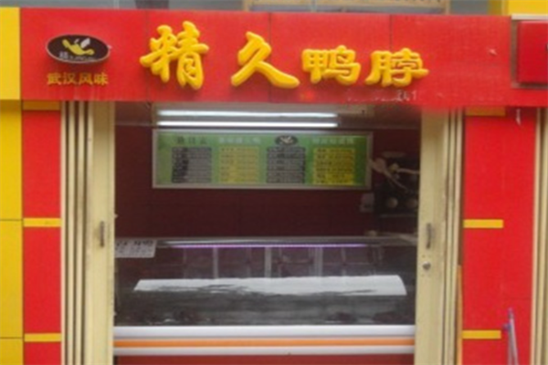 精久鸭脖