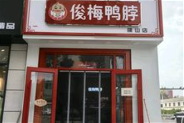 俊梅鸭脖