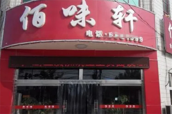 佰味轩