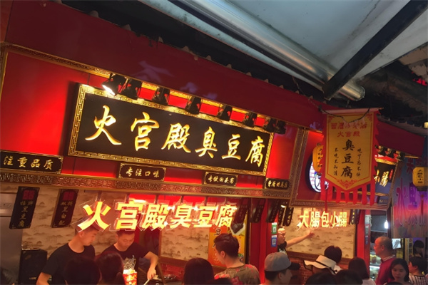 火宫殿臭豆腐