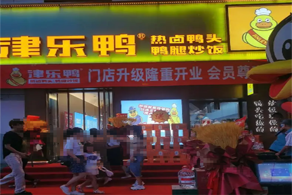津乐鸭