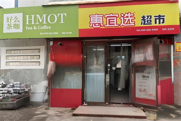 惠宜选线上超市