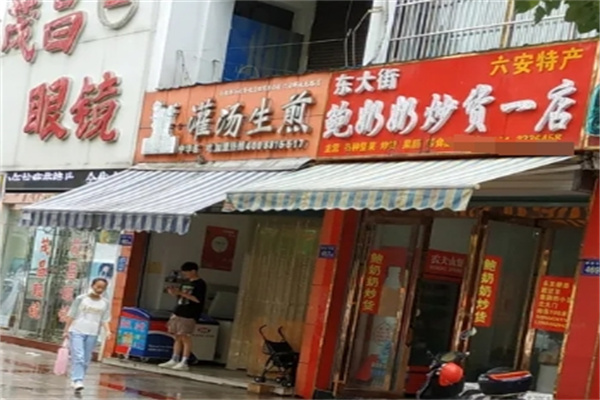 鲍奶奶炒货