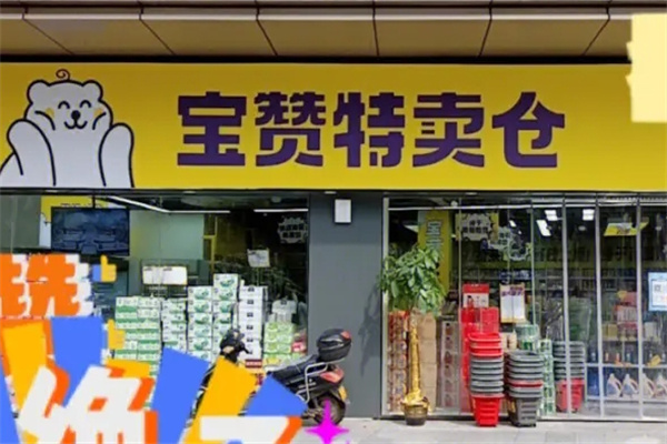 宝赞特卖仓零食