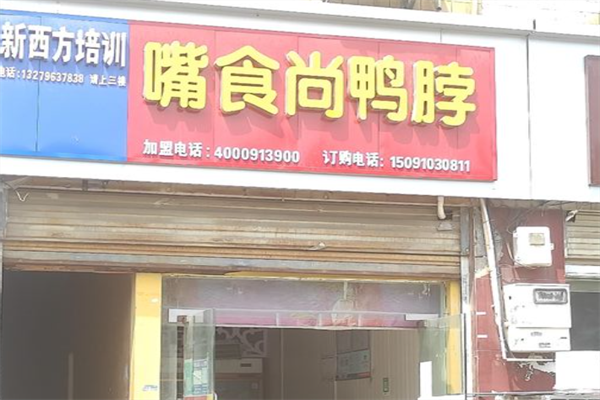嘴食尚鸭脖王