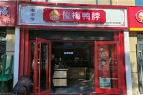 俊梅鸭脖