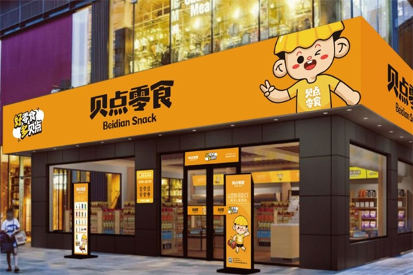 贝点零食店