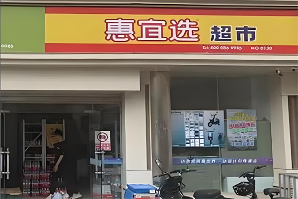 惠宜选线上超市