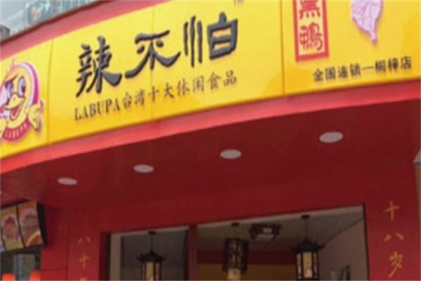 辣不怕鸭脖
