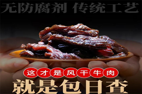 包日查牛肉干