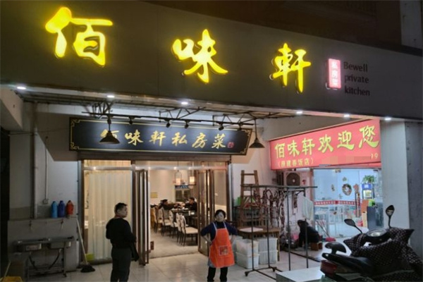佰味轩