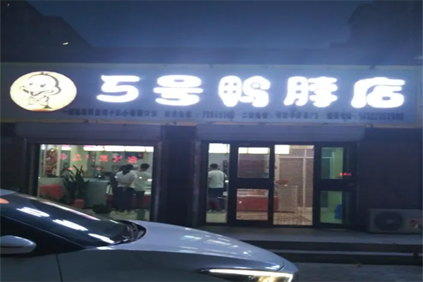 5号鸭脖