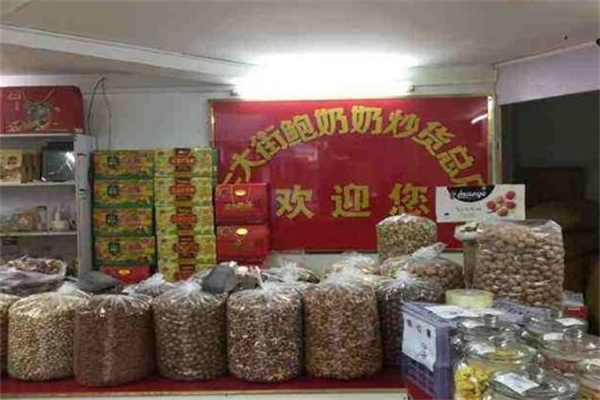 鲍奶奶炒货