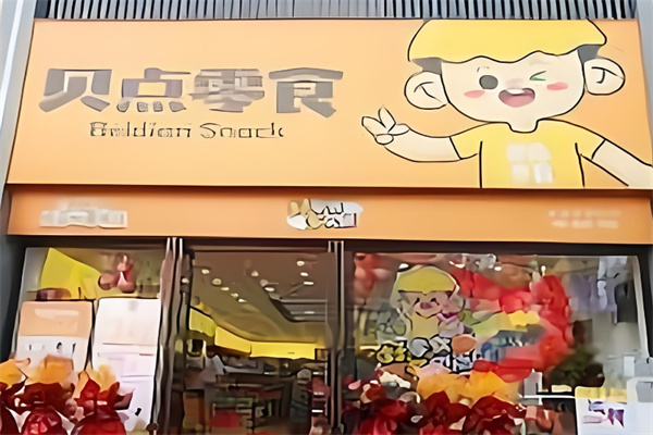 贝点零食店