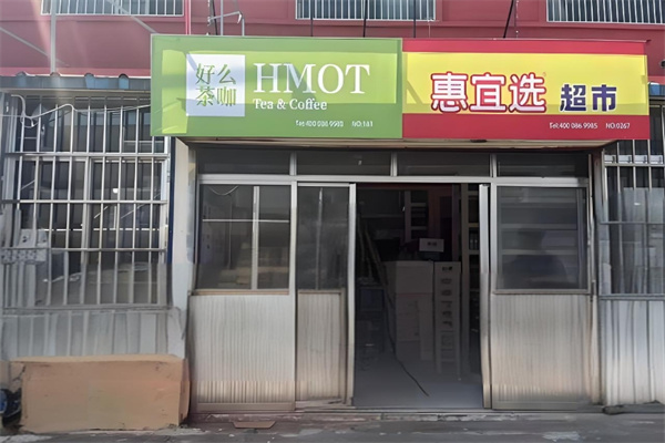 惠宜选线上超市