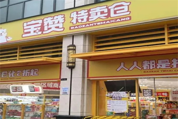 宝赞特卖仓零食