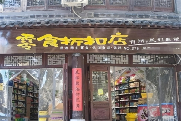班花零食折扣店加盟 班花零食折扣店加盟