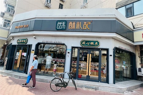 酥礼记糕点
