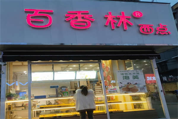 百香林西点