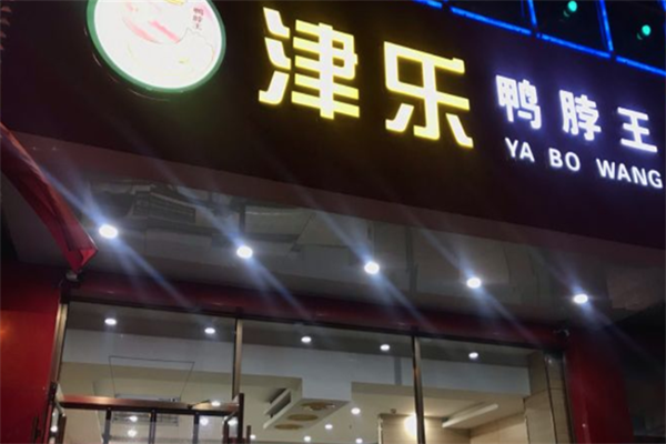 津乐鸭脖王
