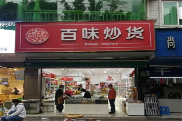 百味炒货加盟 百味炒货加盟