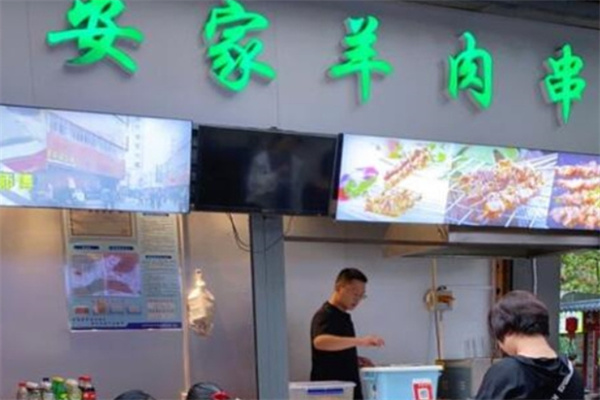 安家羊肉串