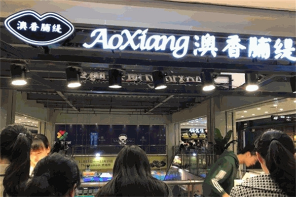澳香脯缇加盟 澳香脯缇加盟