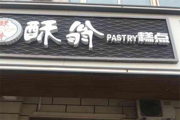 酥翁pastry糕点