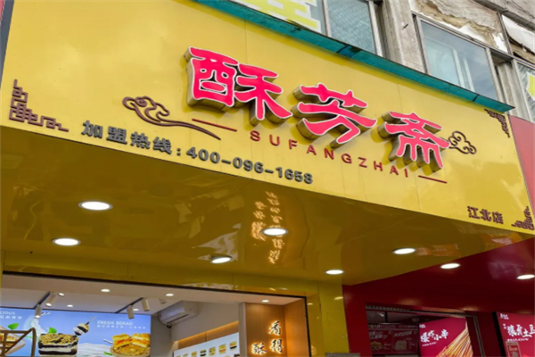 酥芳斋糕点