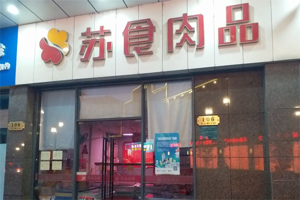 苏食冷鲜肉 苏食冷鲜肉