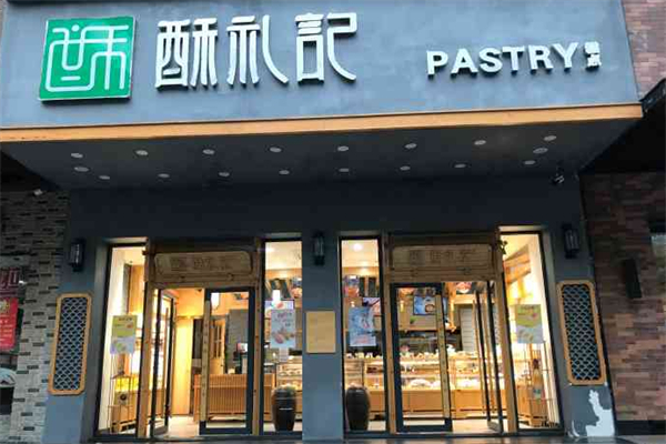 酥礼记糕点