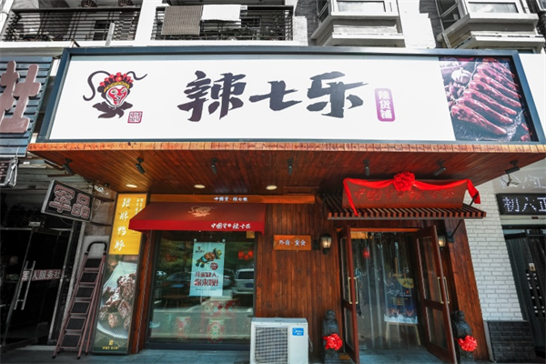 辣七乐鸭脖