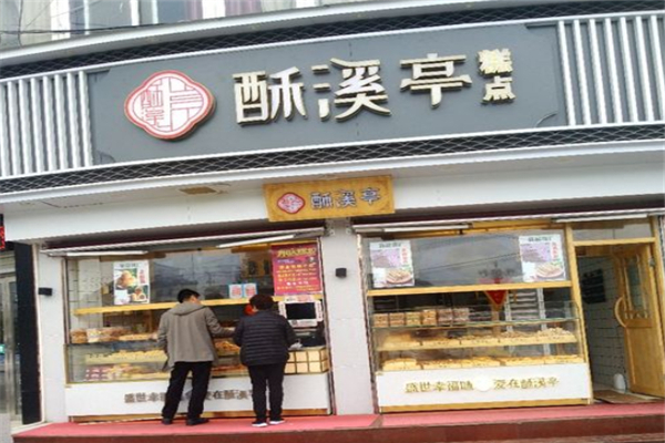 酥溪亭糕点