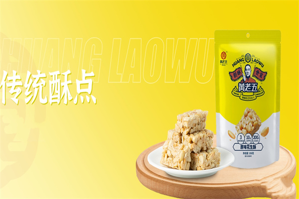 黄老五花生酥