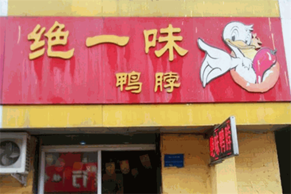 绝一味鸭脖
