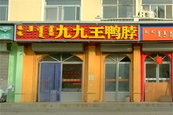 九九王鸭脖