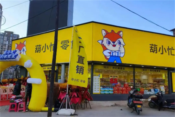 葫小忙零食