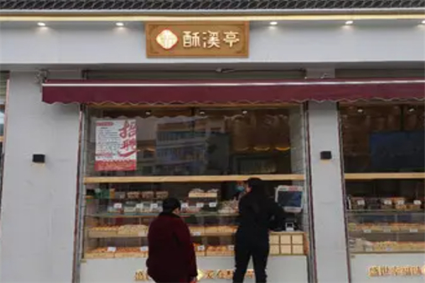 酥溪亭糕点
