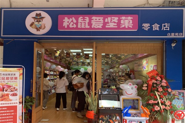 松鼠爱坚菓零食