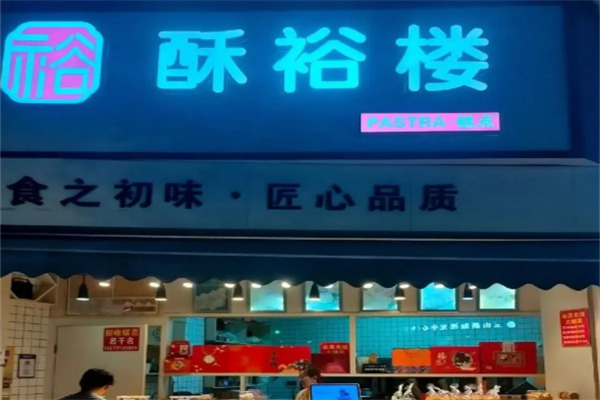 酥裕楼糕