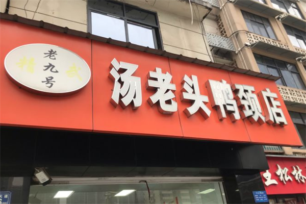 汤老头鸭脖