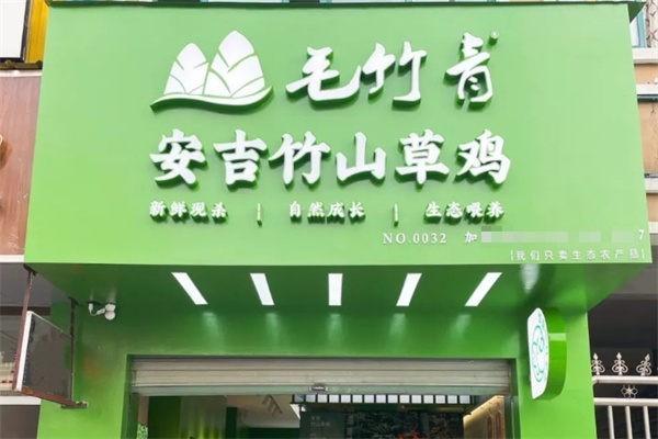 安吉竹山草鸡