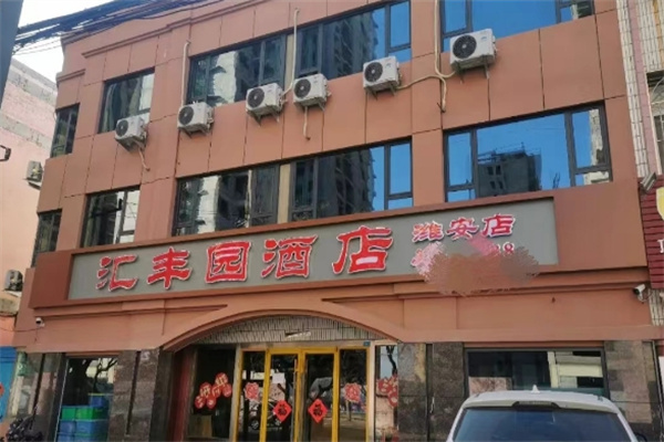 汇丰园食品
