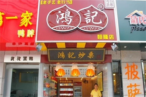 鸿记板栗
